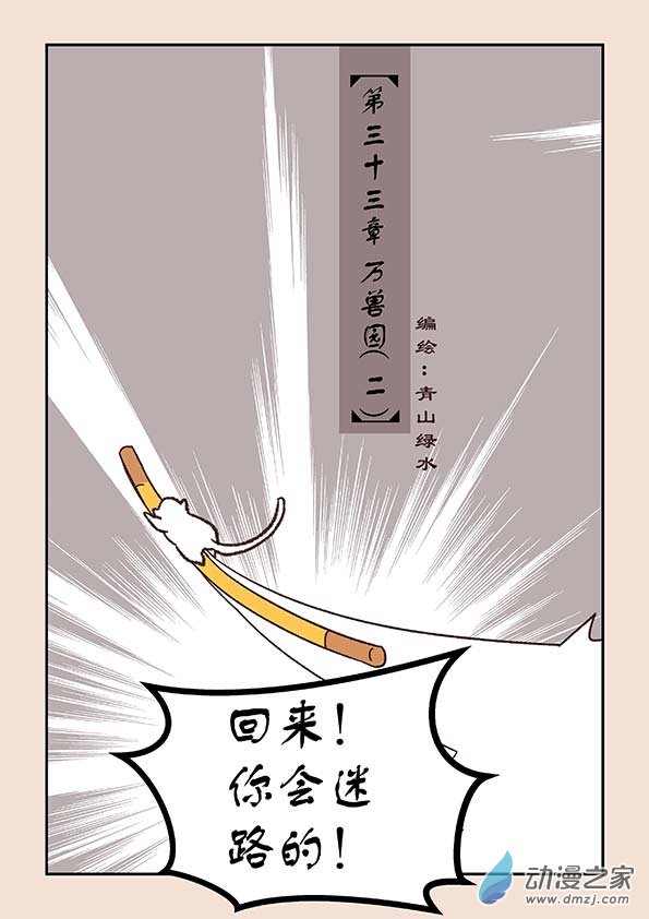 第三十三章 万兽园2-第141话