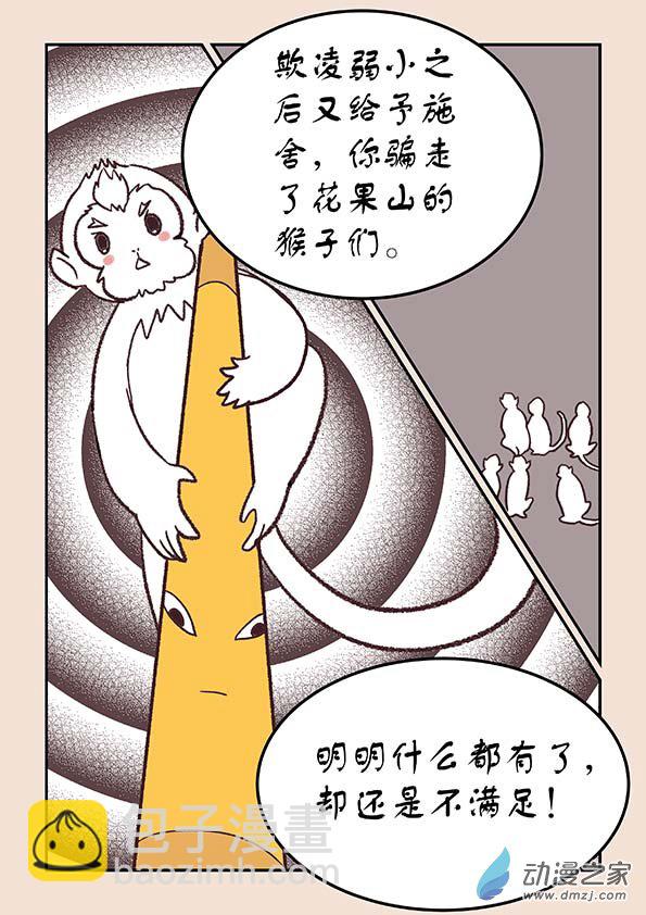 石猴 - 第四十章 正与邪１ - 2