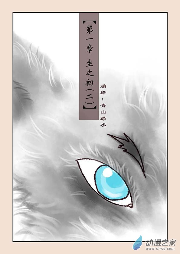 第一章 生之初（2）-第3话