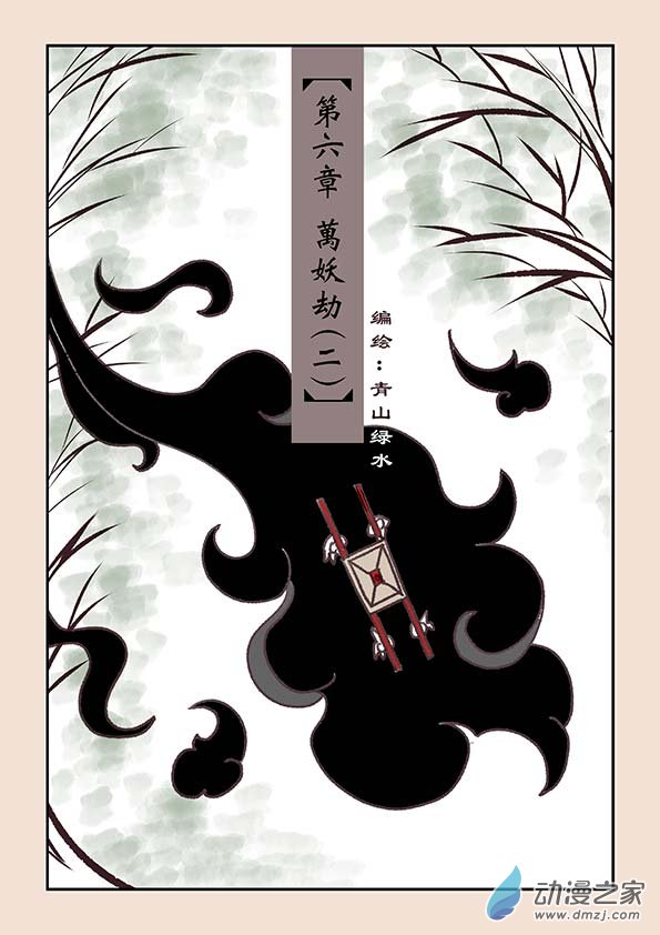 第六章 万妖劫2-第23话