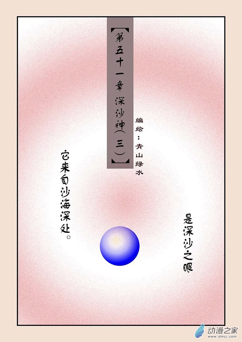 第五十一章 深沙神3-第233话