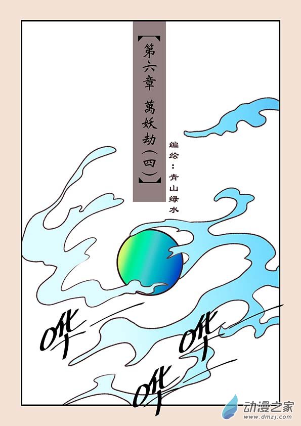 第六章 万妖劫4-第25话