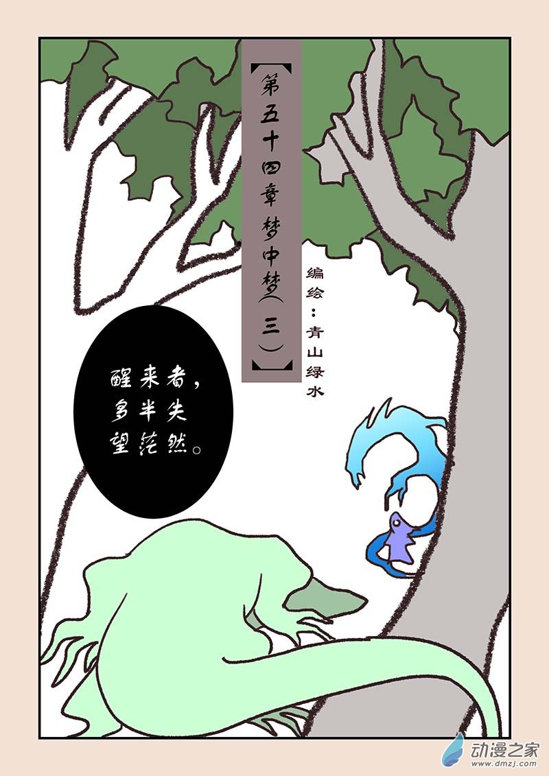 石猴 - 第五十四章 夢中夢3 - 1