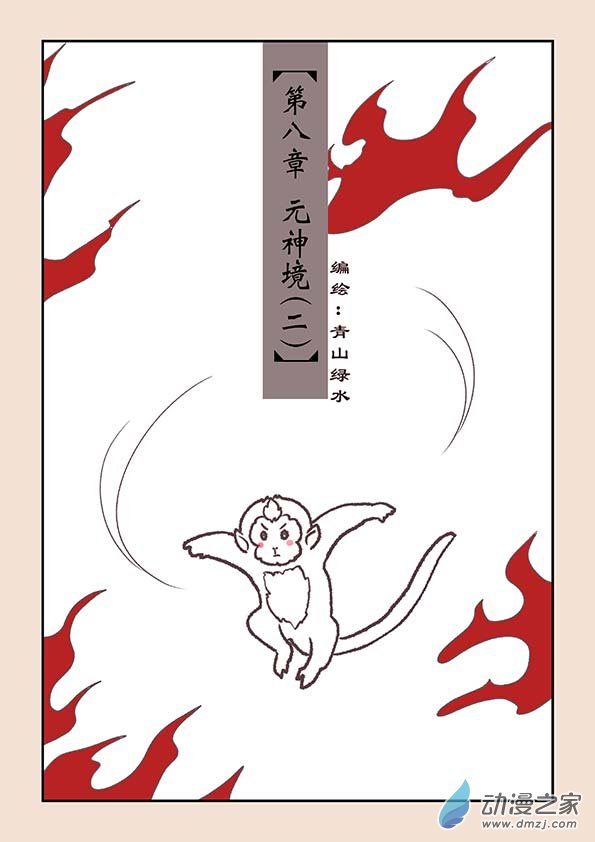 第八章 元神境2-第31话