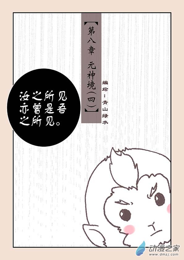 第八章 元神境4-第33话