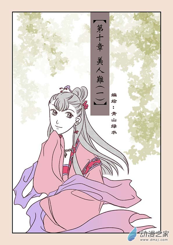 第十章 美人难1-第39话
