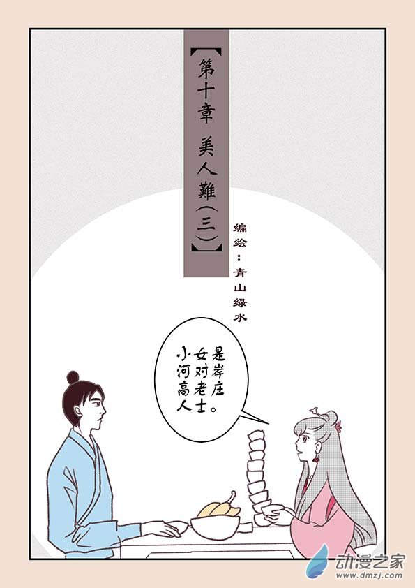 第十章 美人难3-第41话