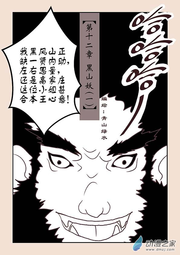 第十二章　黑山妖１-第47话