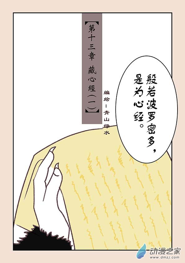 第十三章 藏心经1-第51话