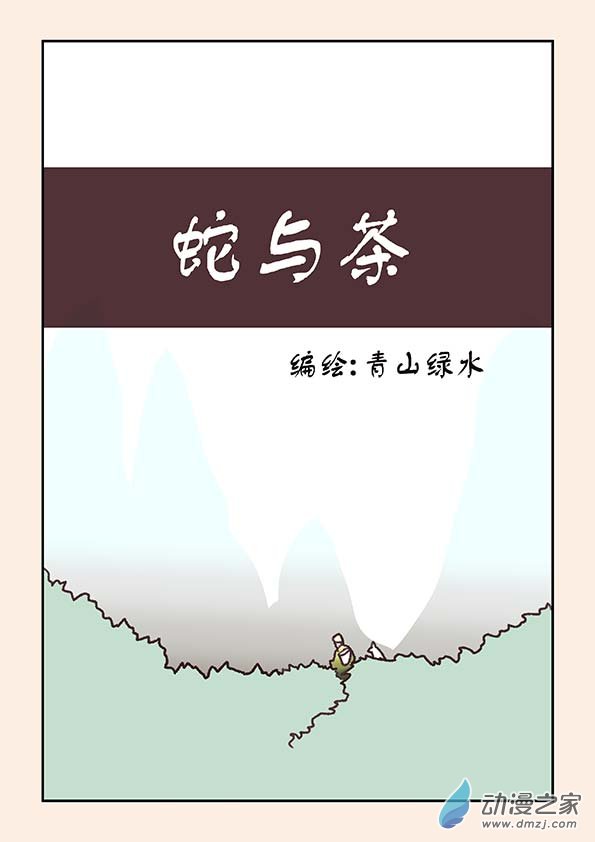 番外 蛇与茶上-第57话