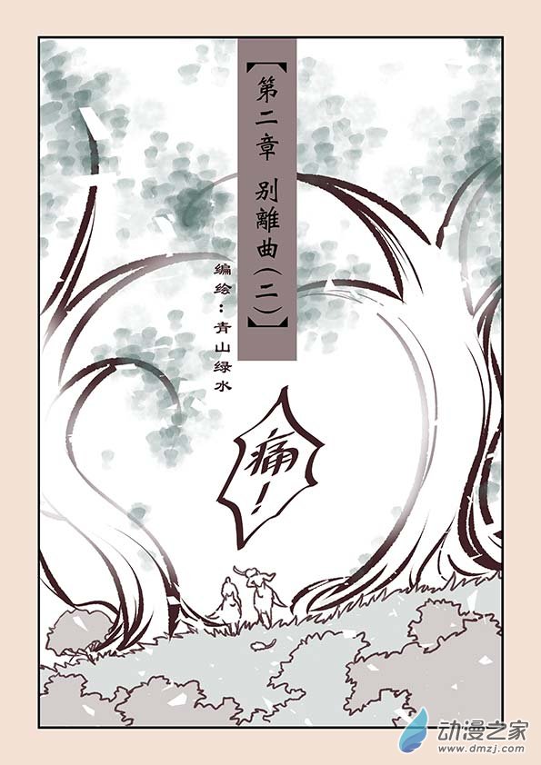 第二章 别离曲2-第7话