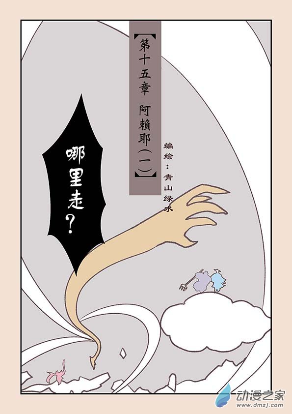 第十五章 阿赖耶1-第61话