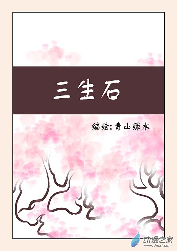 特别篇 三生石-第75话