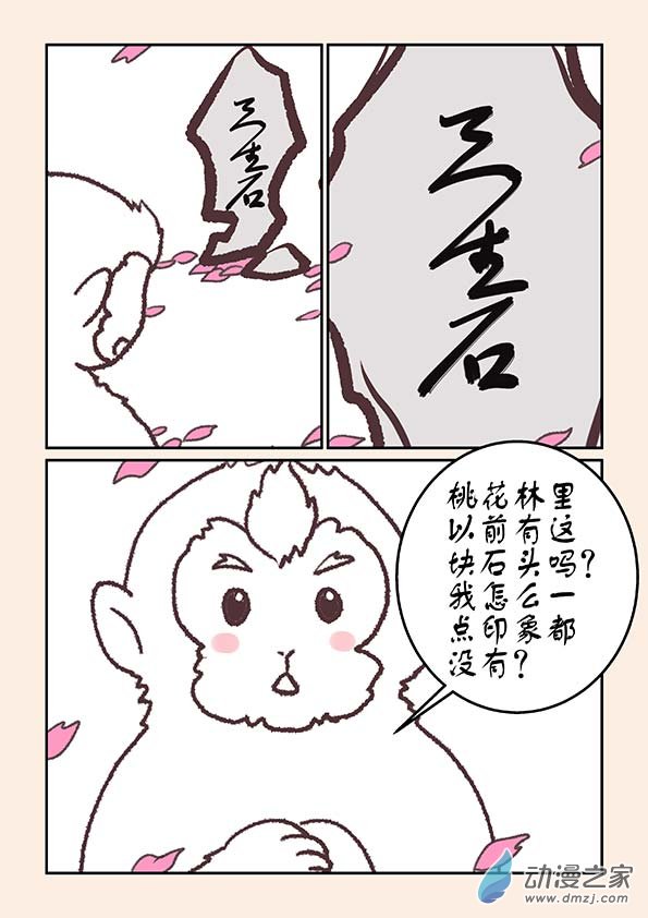 石猴 - 特別篇 三生石 - 1