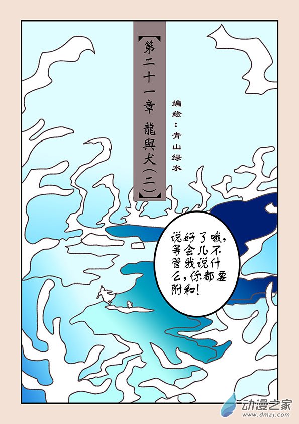 第二十一章 龙与犬2-第89话