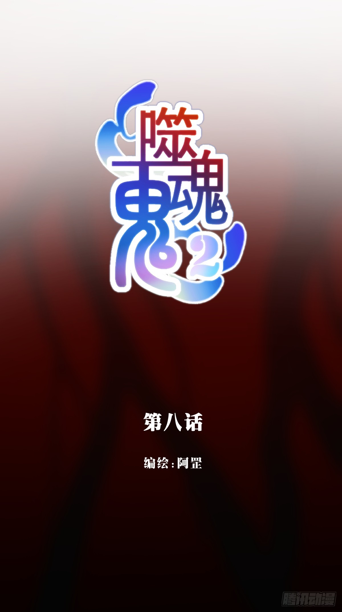 08.狭路相逢-第99话