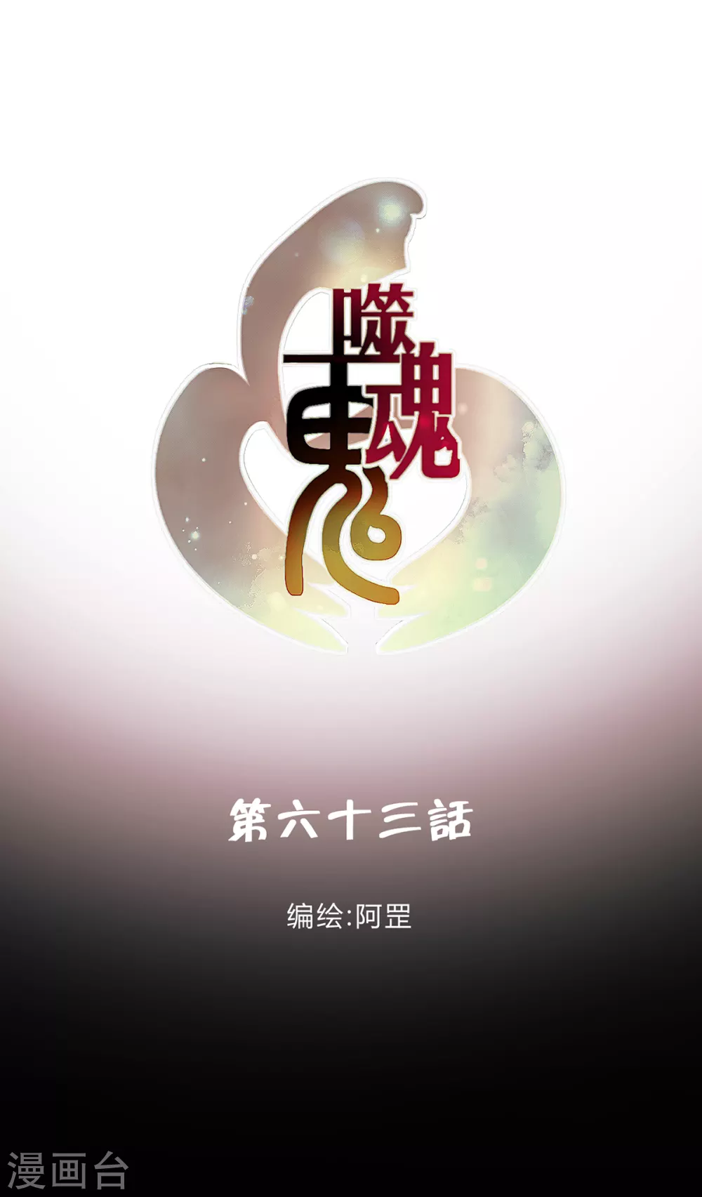 第63话-第65话