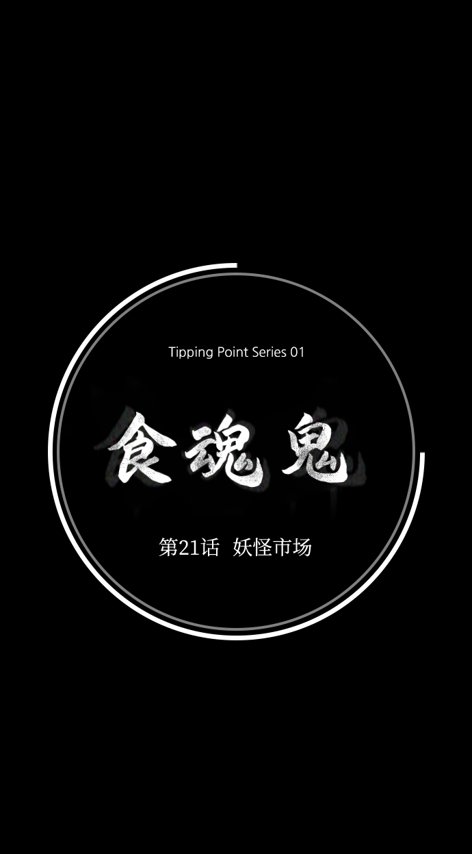 食魂鬼 - [第21话] 妖怪市场(1/2) - 6