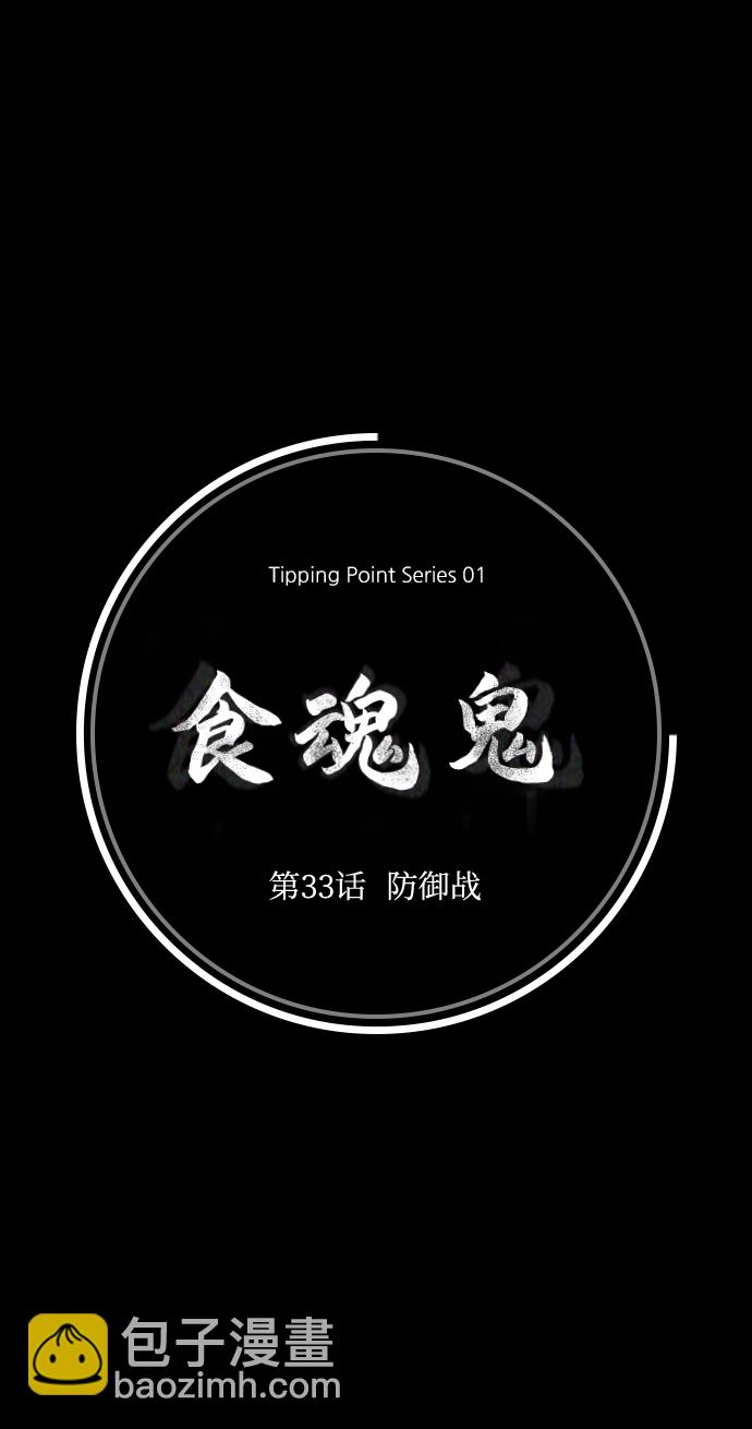 食魂鬼 - [第33話] 防禦戰(1/2) - 2