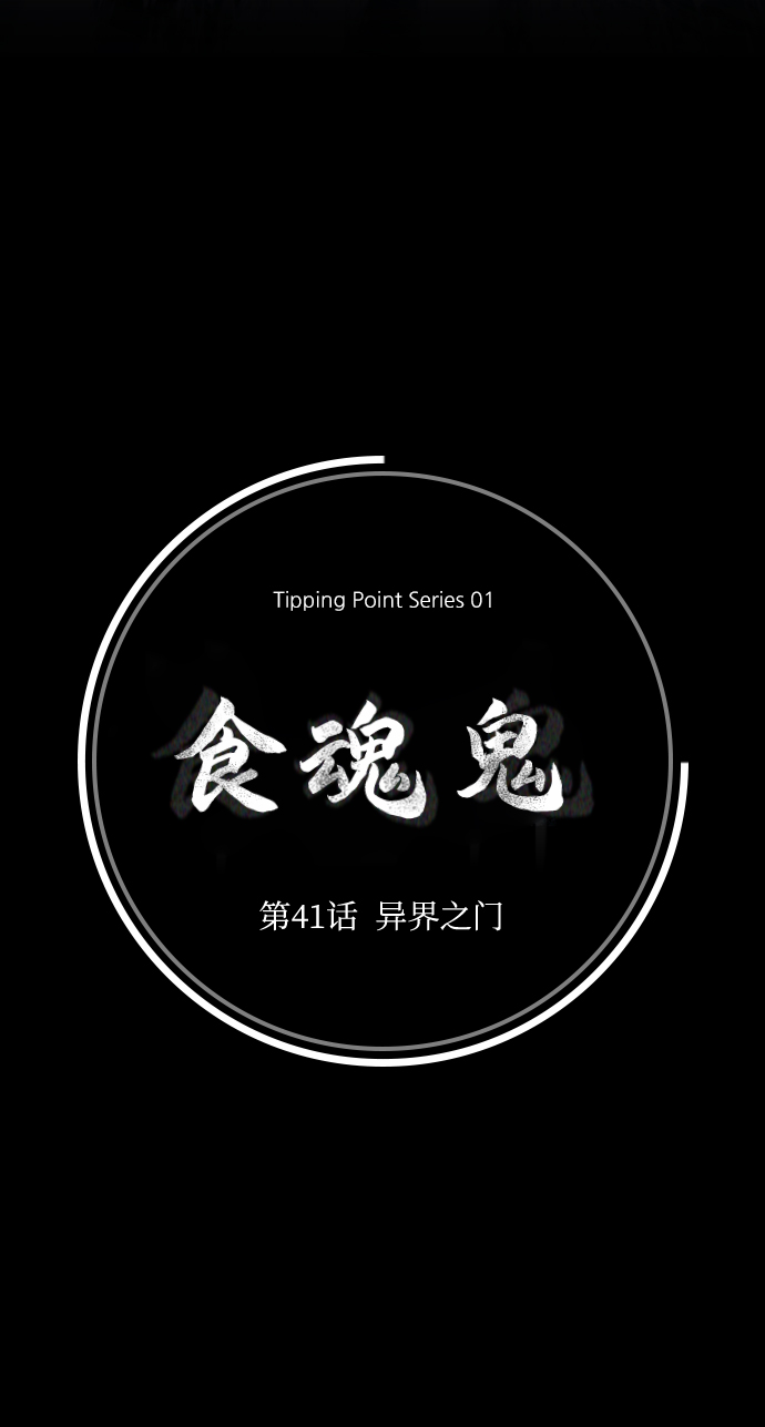 食魂鬼 - [第41话] 异界之门(1/2) - 6