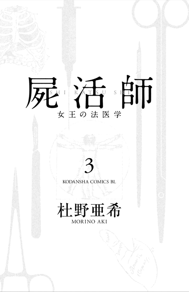 屍活師 女王的法醫學 - 第03卷(1/4) - 2