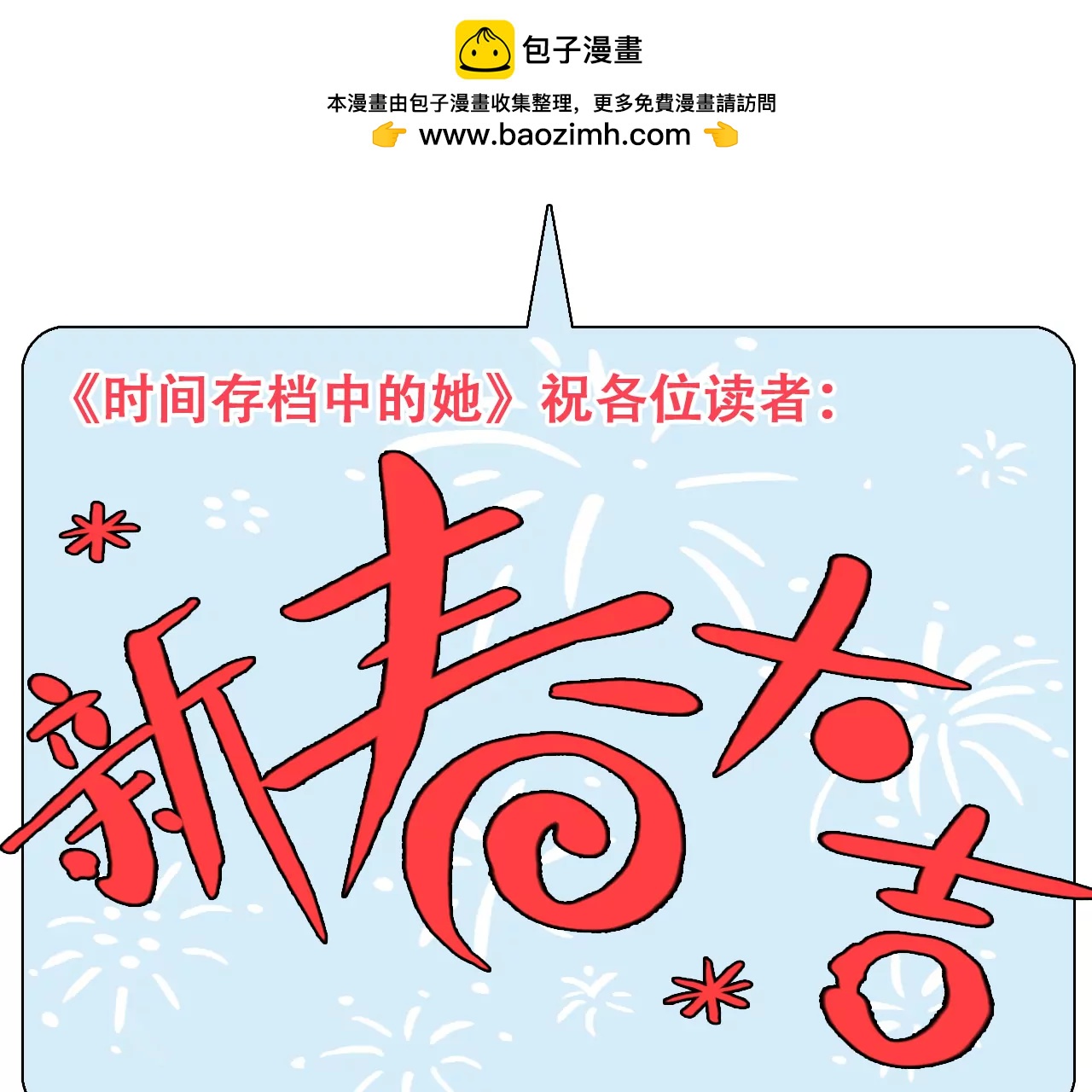 祝大家新春大吉-第63话