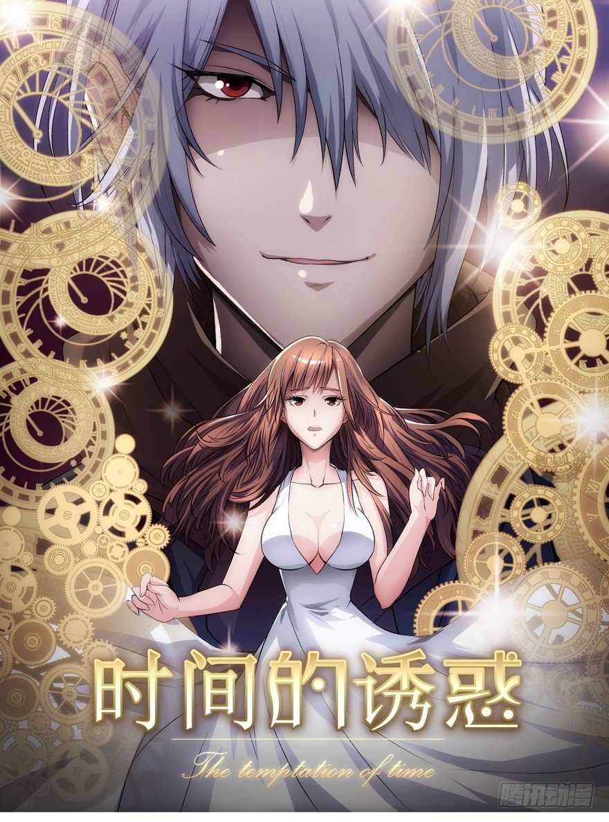 時間的誘惑 - 14話 回到了兩年前！ - 1