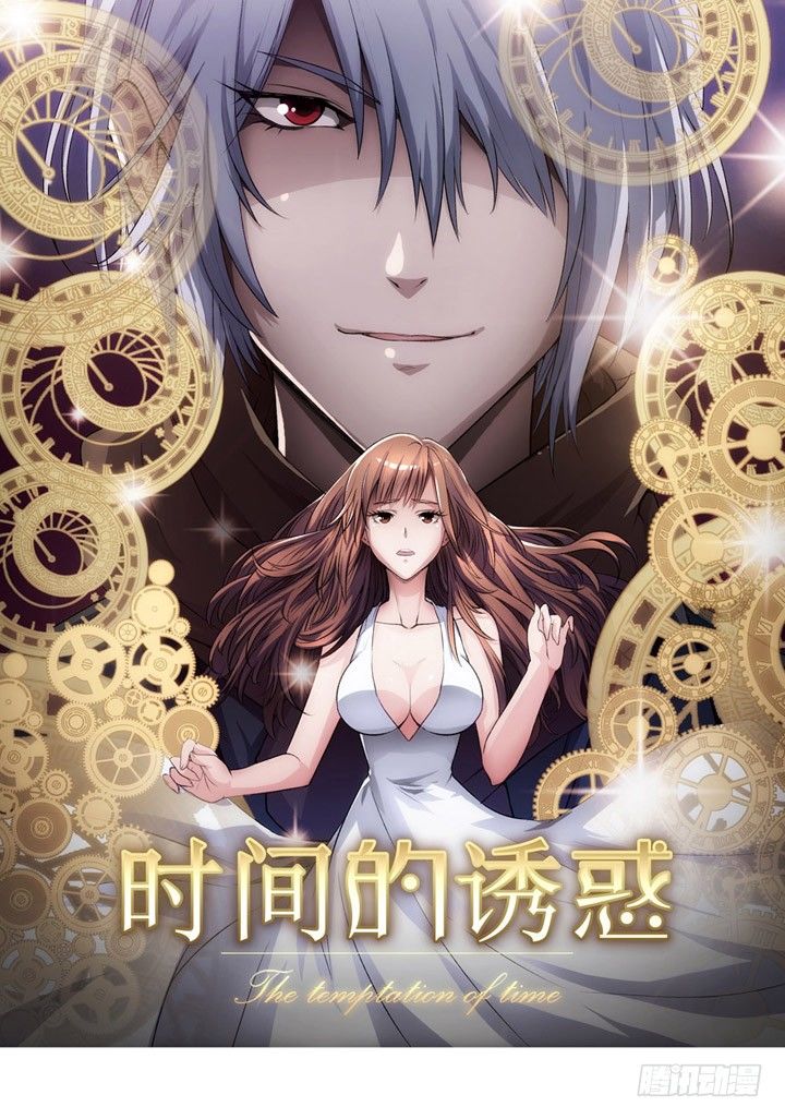 時間的誘惑 - 34話 我來接你 - 1
