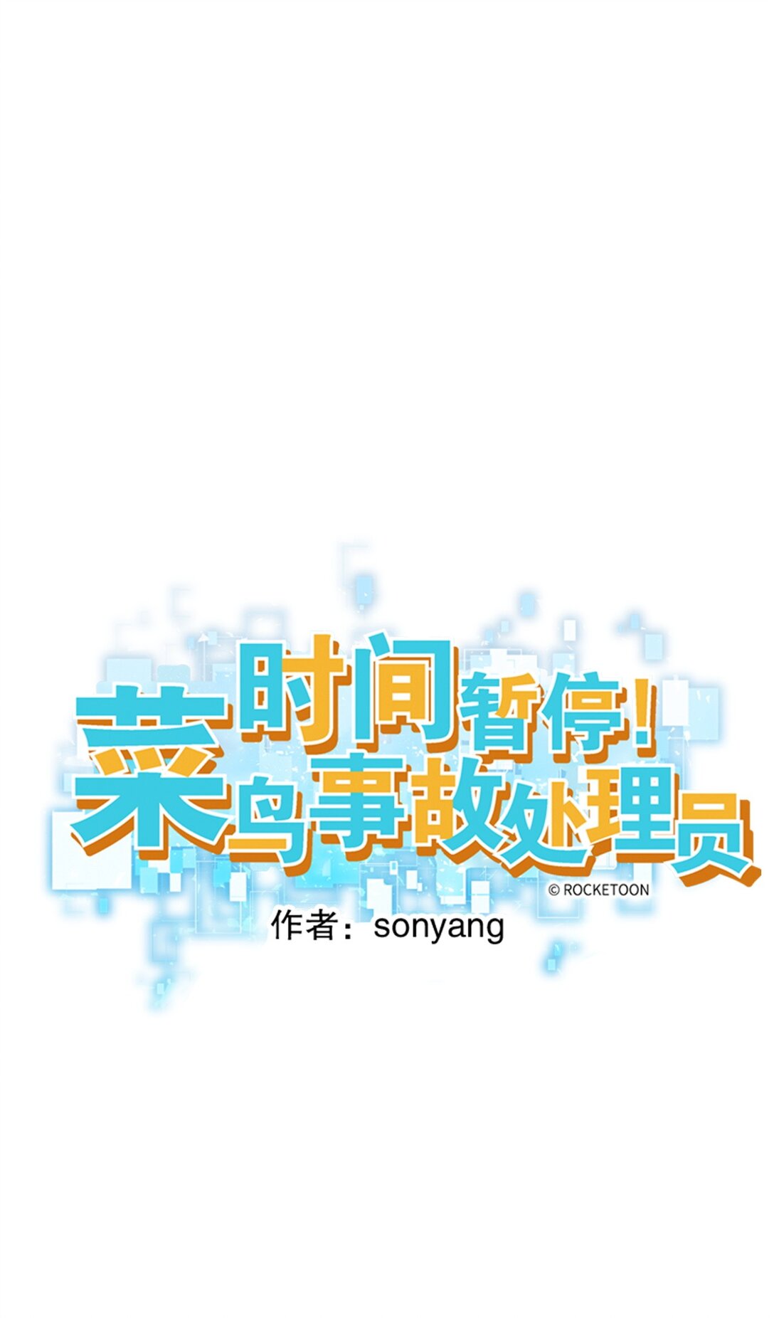 時間暫停！菜鳥事故處理員 - 79 79(1/2) - 6