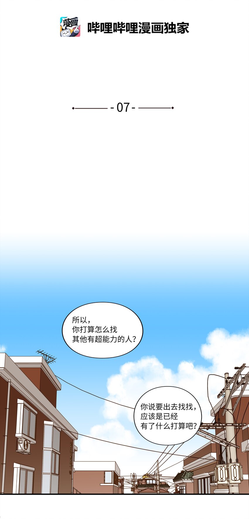 07 寻找有超能力的人-第7话