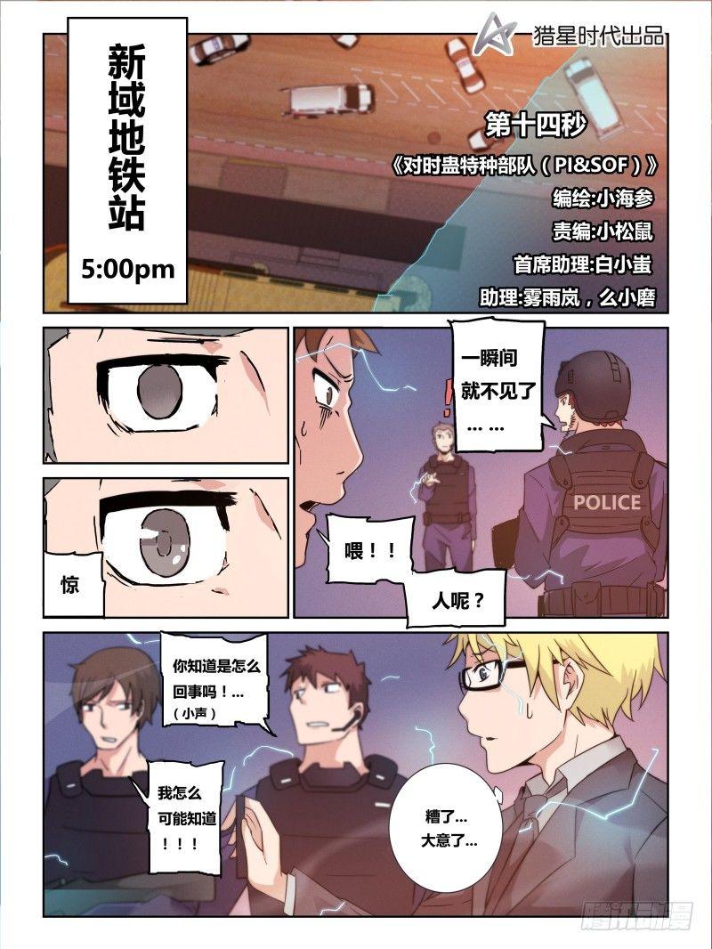 NO.14  对时蛊特种部队-第15话