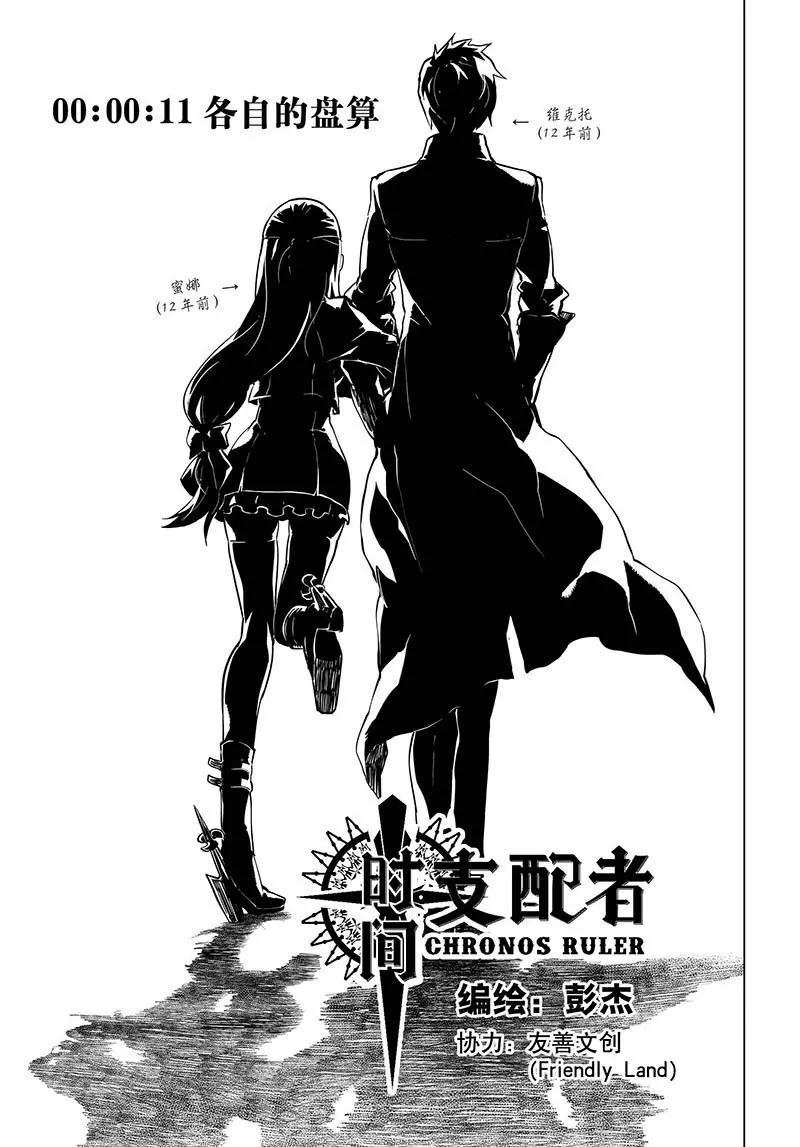 時間支配者 - 第11話 - 1