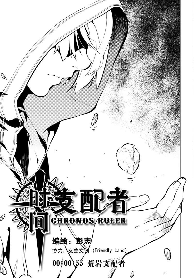 時間支配者 - 第55話 - 1