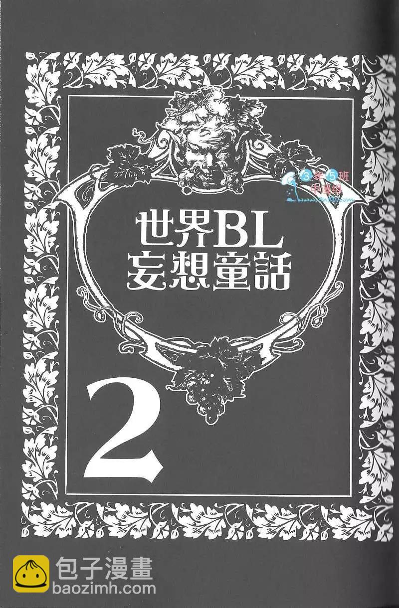 世界BL妄想童話 - 第02卷(1/2) - 3