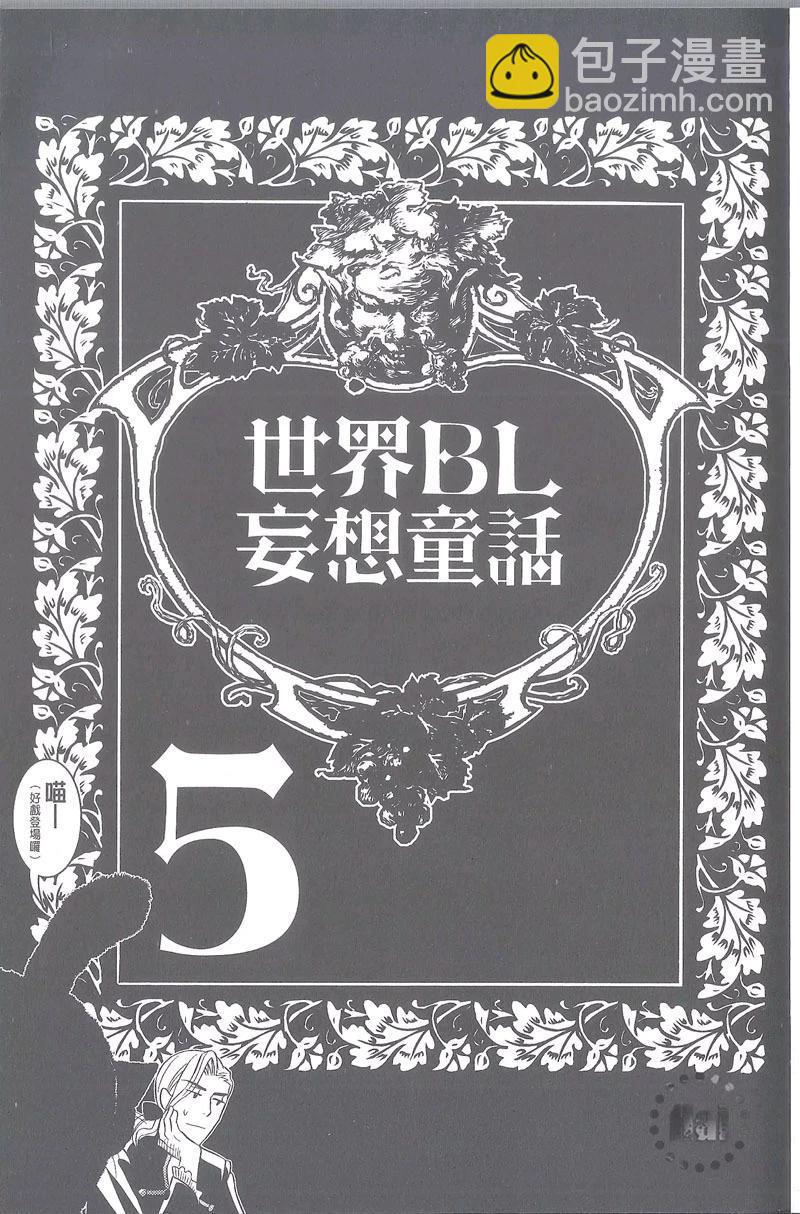 世界BL妄想童話 - 第05卷(1/3) - 4