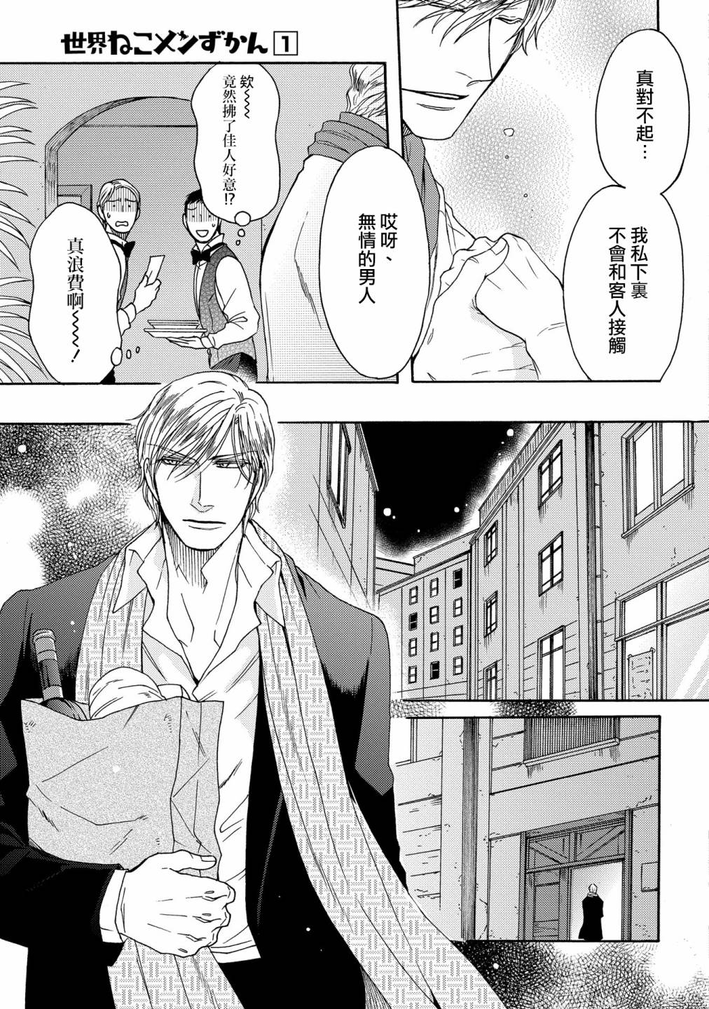 世界鏟屎男士圖鑑 - 第03話 - 1