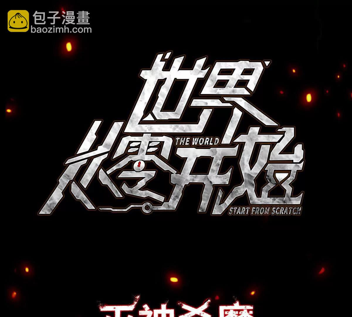 世界從零開始 - 預告 - 6