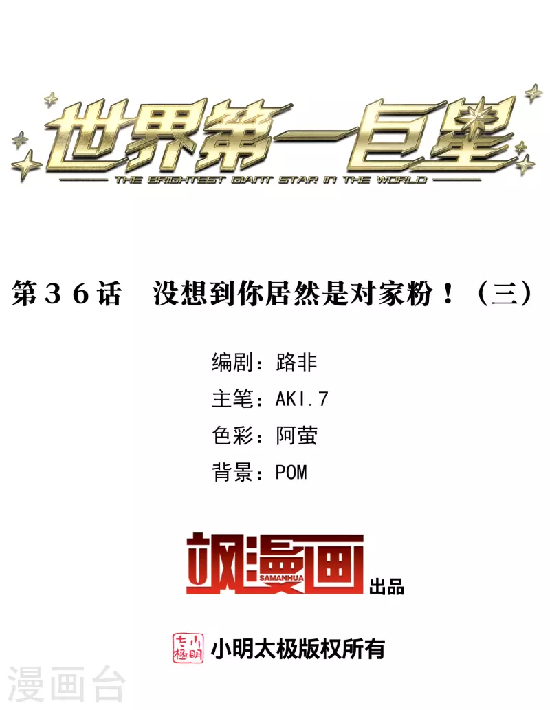 第36话3 没想到你居然是对家粉！-第103话