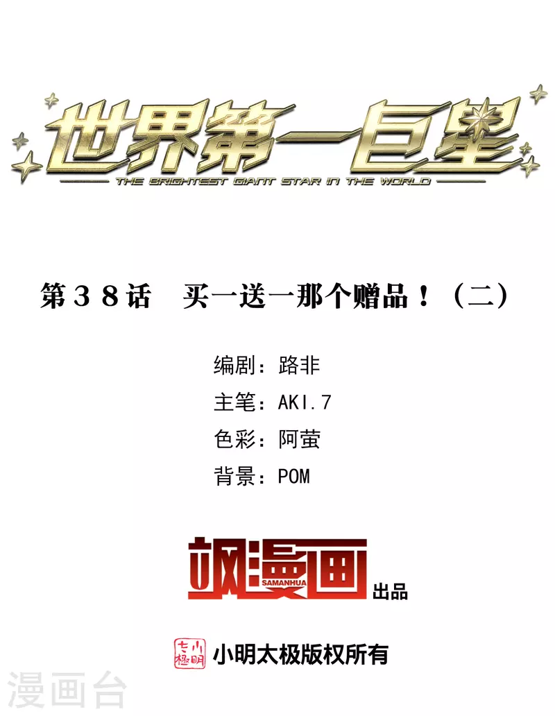 第38话2 买一送一那个赠品！-第107话