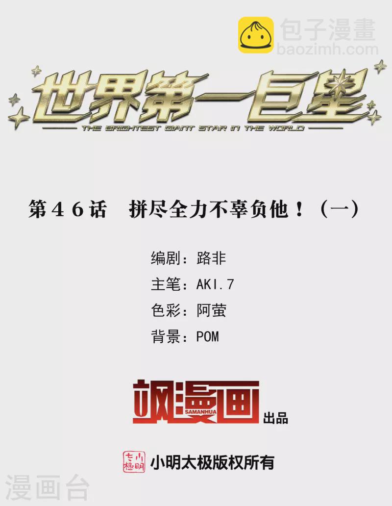 第46话1 拼尽全力不辜负他！-第129话