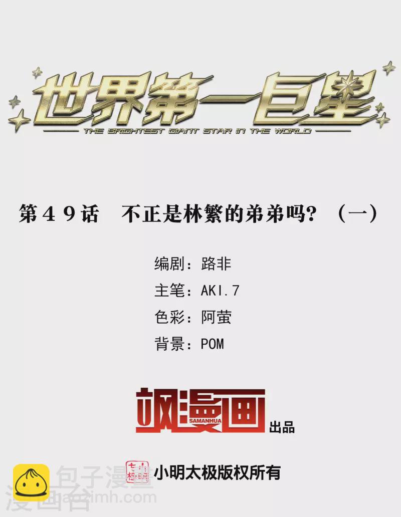 第49话1 不正是林繁的弟弟吗？-第137话