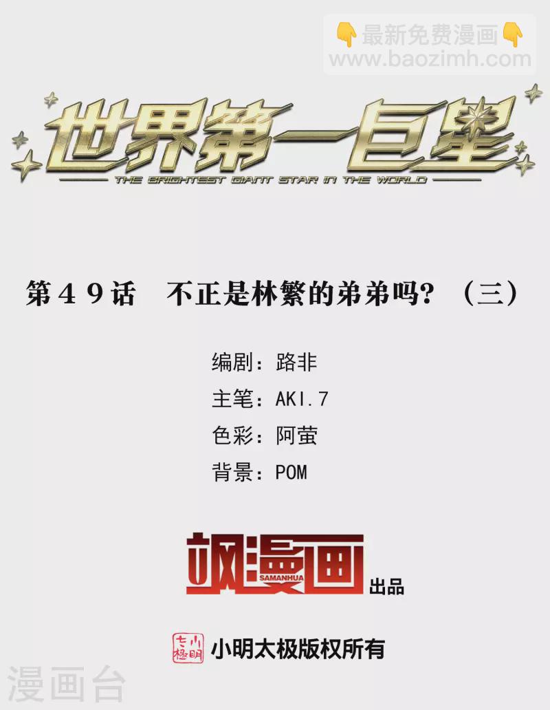 第49话3 不正是林繁的弟弟吗？-第139话