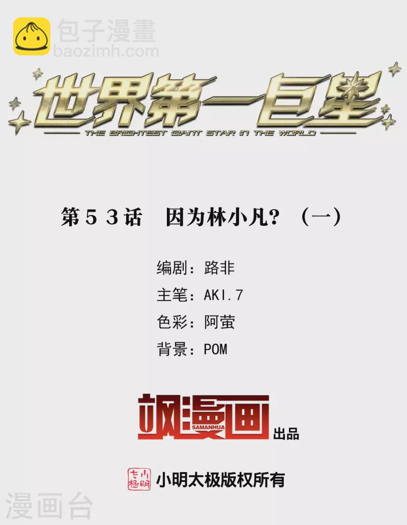 第53话1 因为林小凡？-第147话