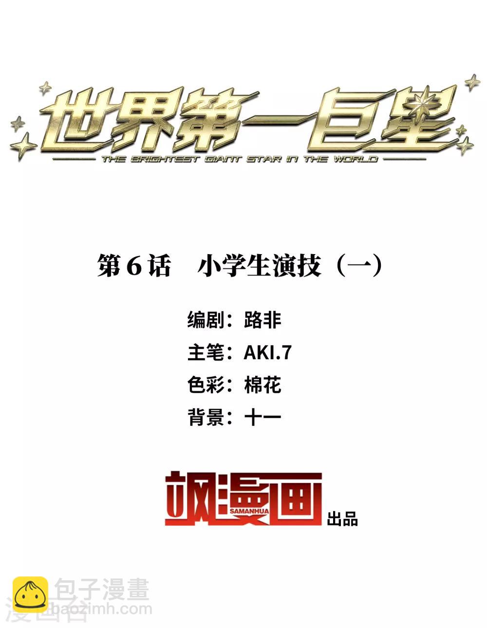 第6话1 小学生演技-第17话