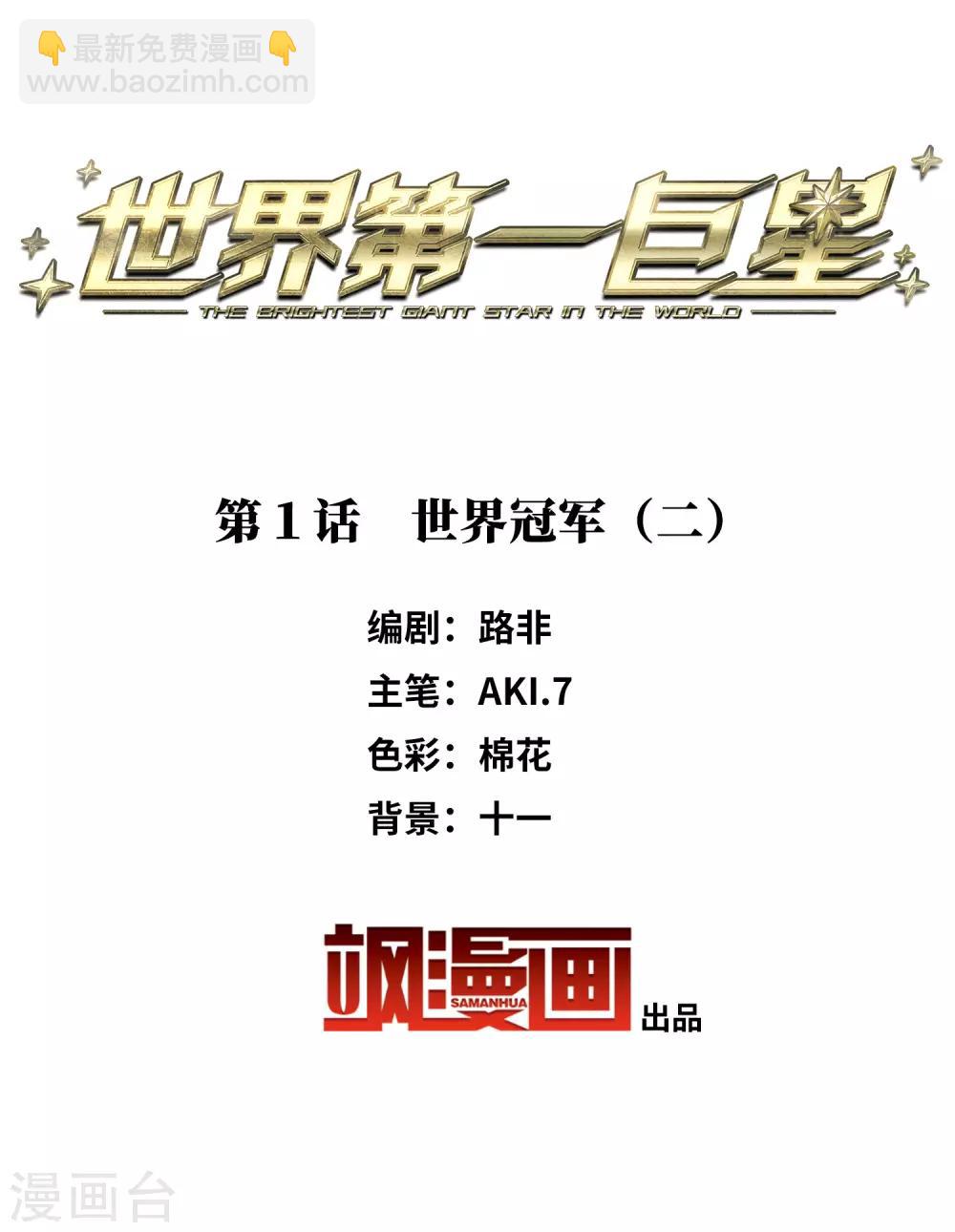 第1话2 世界冠军-第3话