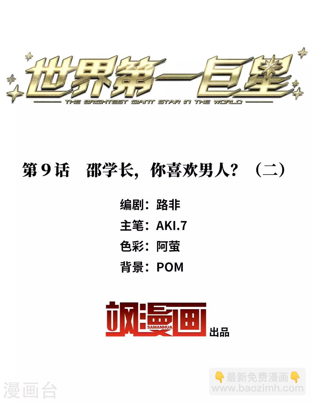 第9话2 邵学长，你喜欢男人？-第29话