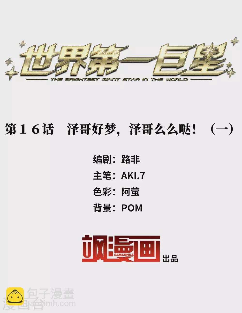 第16话1 泽哥好梦，泽哥么么哒！-第47话