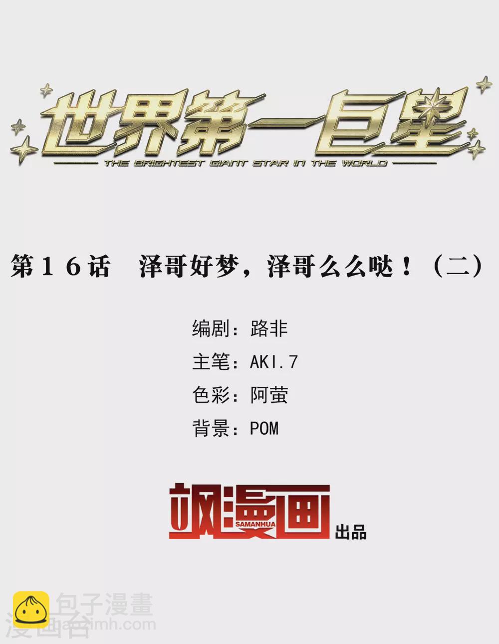 第16话2 泽哥好梦，泽哥么么哒！-第49话