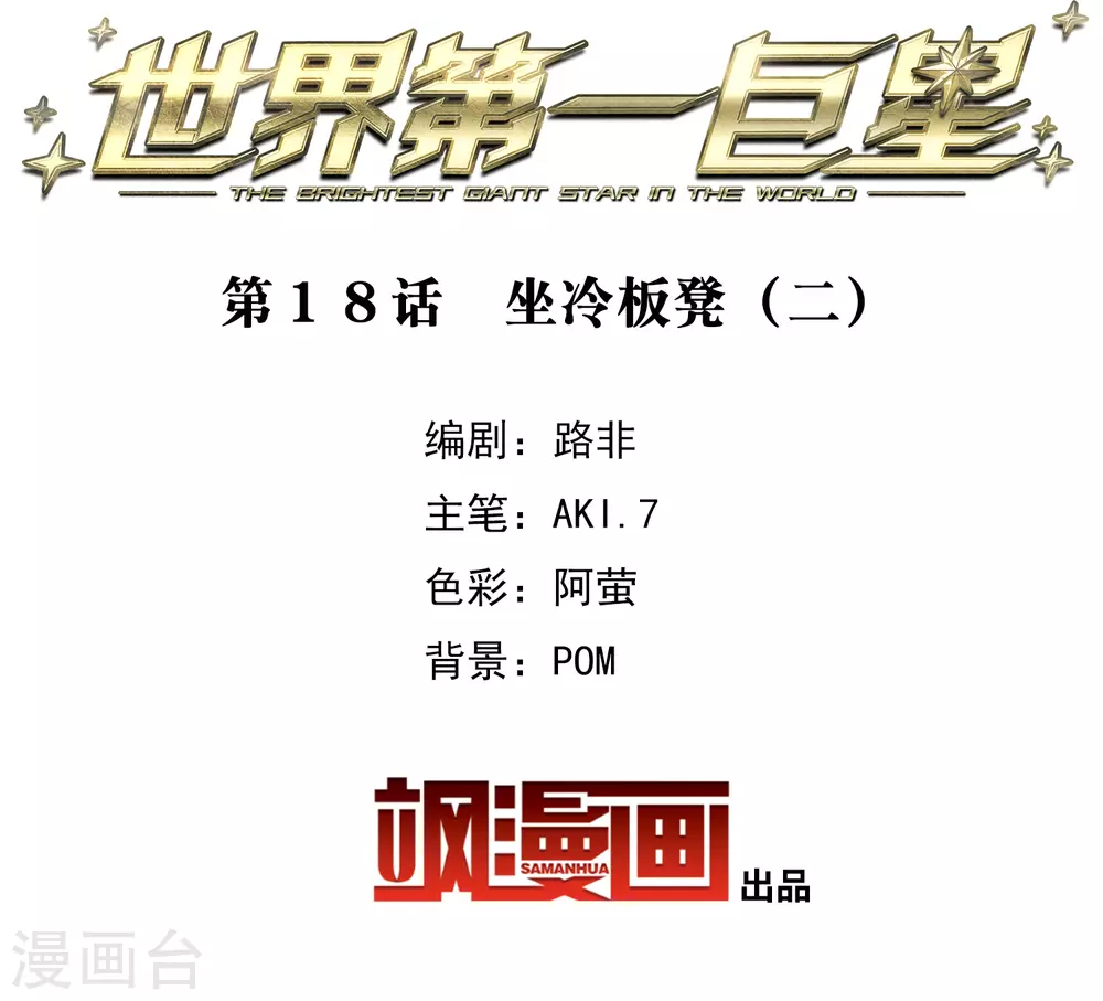 第18话2 坐冷板凳-第55话