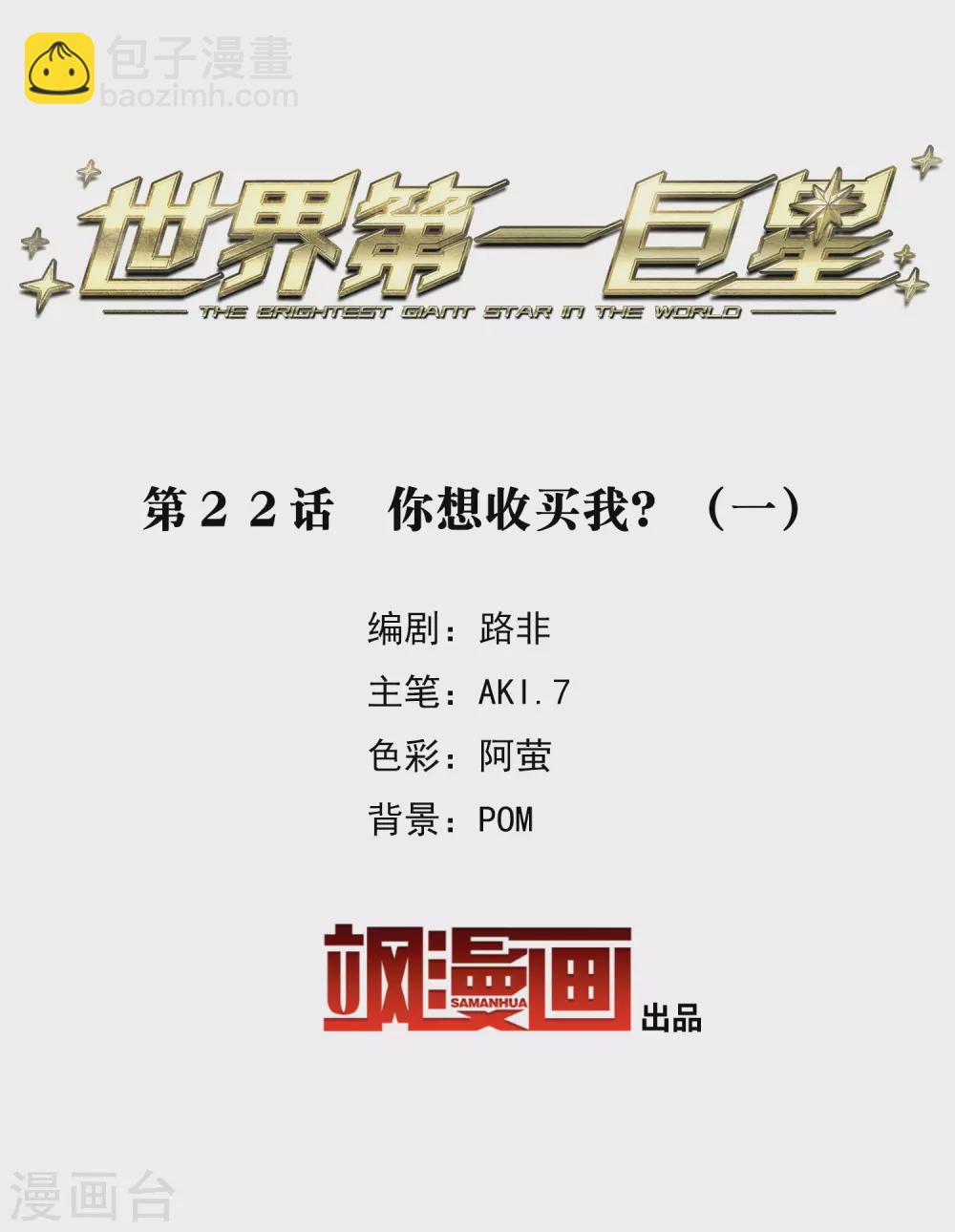 第22话1 你想收买我？-第65话